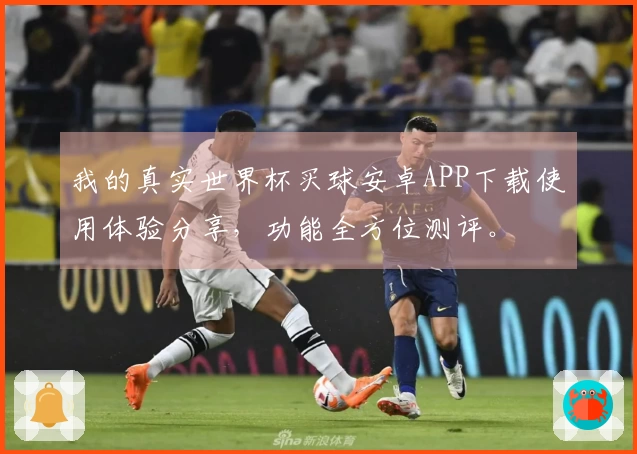 我的真实世界杯买球安卓APP下载使用体验分享，功能全方位测评。